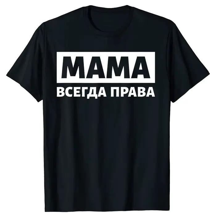 T-shirt « Maman a toujours raison » Russie