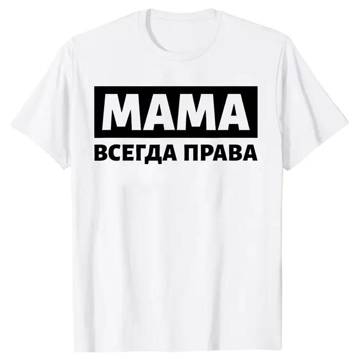 T-shirt « Maman a toujours raison » Russie